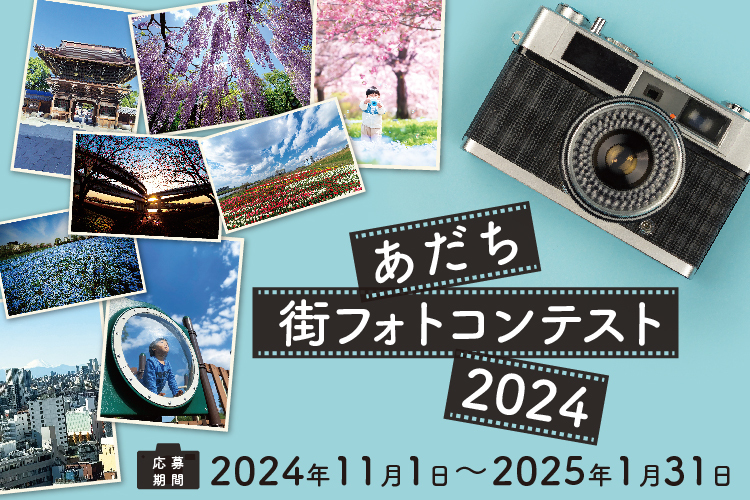 あだち街フォトコンテスト2024