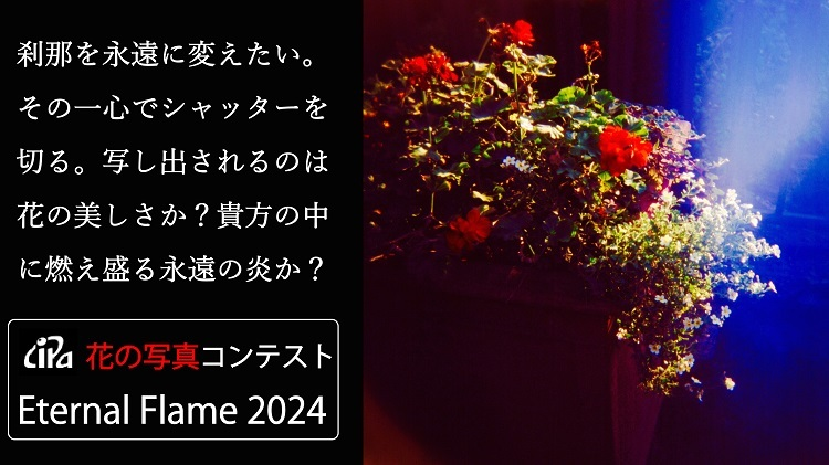 CIPA花の写真コンテスト　Eternal Flame 2024