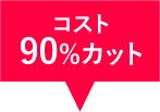 コスト80％カット