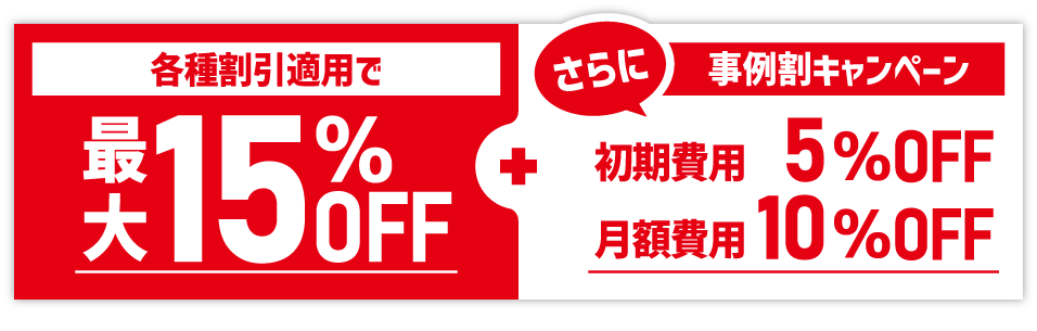 最大50％OFF　新規のお客様も既存のお客様も使うほどおトクな割引制度　お得な割引や制度でWebキャンペーンの実施をバックアップいたします！サービスを使えば使うほどおトクな料金体系で、キャンペーンシステムの調達コストを抑えることが可能です！　様々な割引でお得にご利用いただけます。　詳細は下記にてご確認ください。