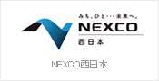NEXCO西日本 