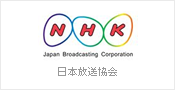 日本放送協会
