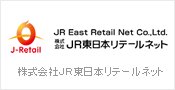 JR東日本リテールネット