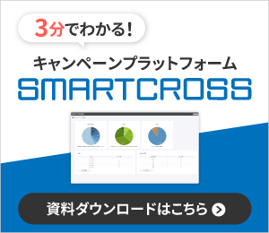 5分でわかる！キャンペーンプラットフォーム SMARTCROSSについて