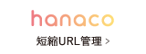 短縮URL管理 hanaco