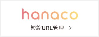短縮URL管理 hanaco
