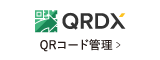 QRコード管理 QRDX