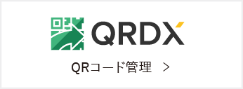 QRコード管理 QRDX