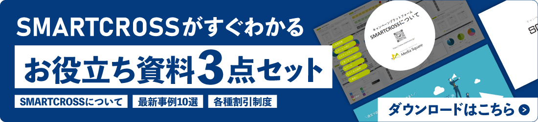 SMARTCROSSがすぐわかるお役立ち資料３点セット