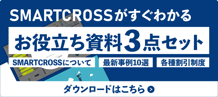 SMARTCROSSがすぐわかるお役立ち資料３点セット