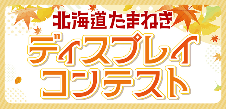 北海道たまねぎ秋のディスプレイコンテスト