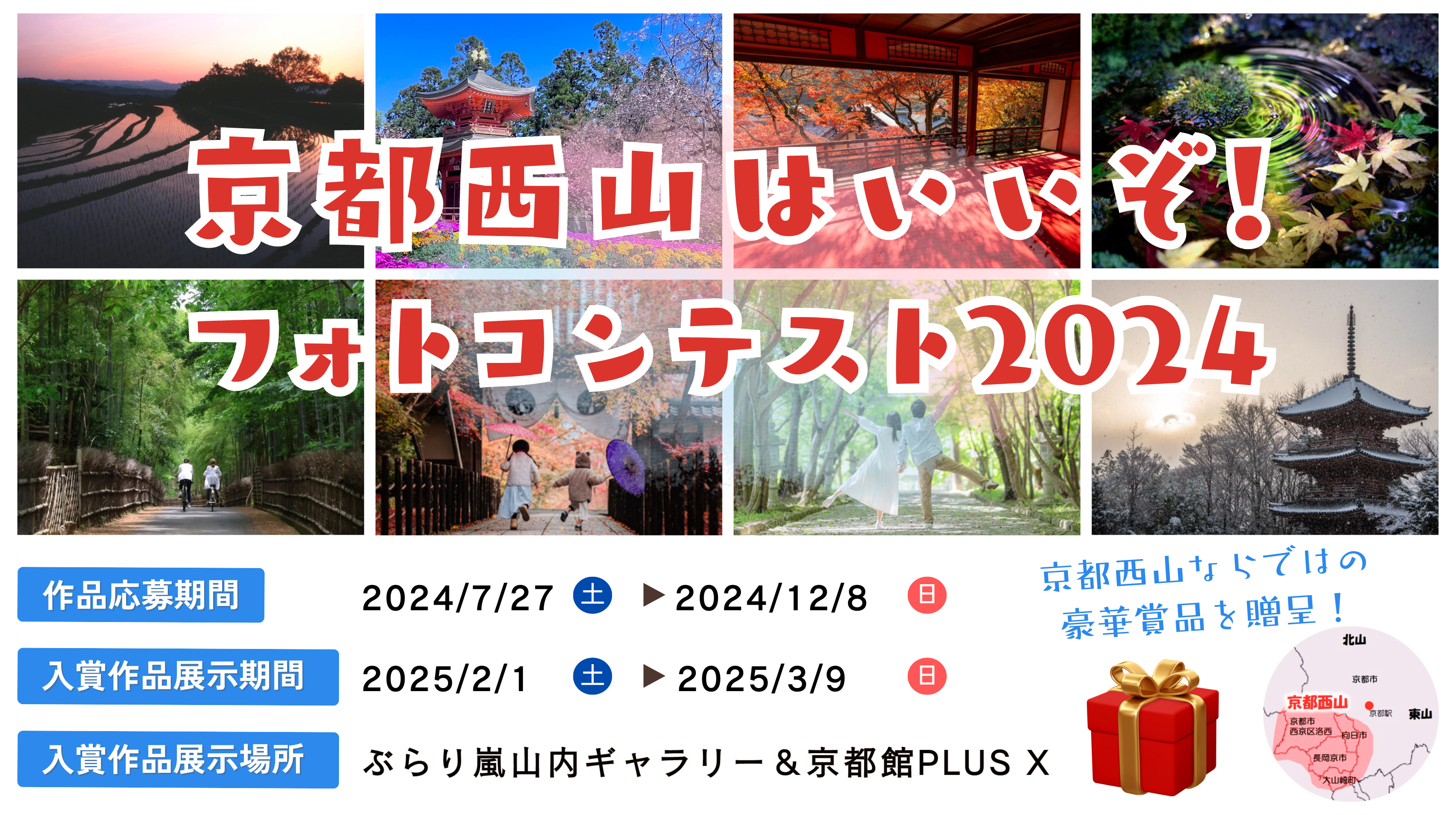 京都西山はいいぞ！フォトコンテスト