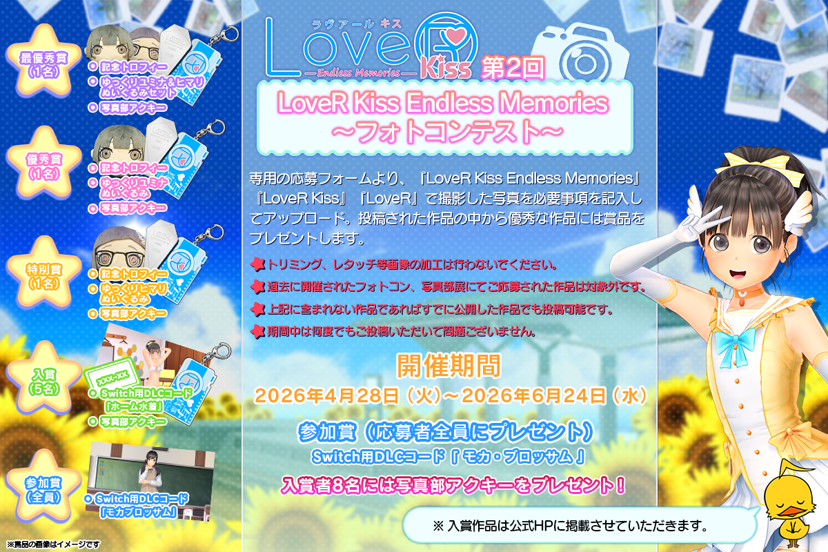 LoveR Kiss Endless Memories フォトコンテスト