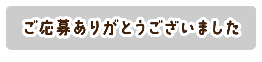 ご応募ありがとうございました