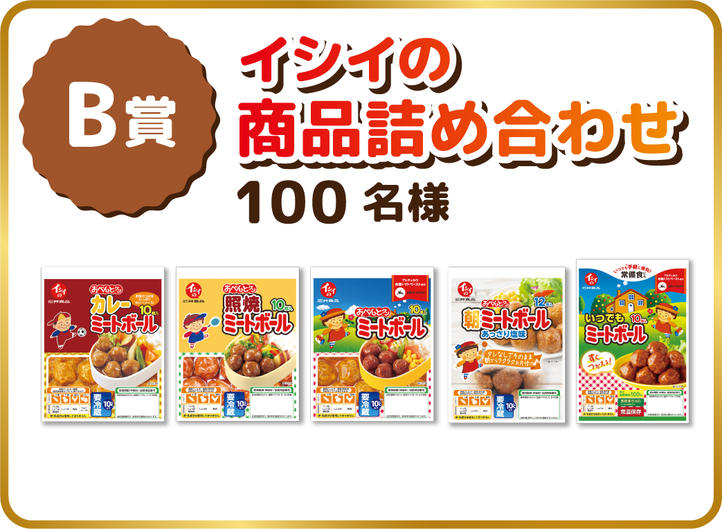 B賞：イシイの商品詰め合わせ 100名様