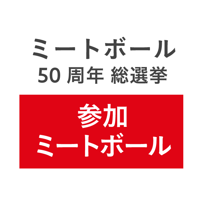 ミートボール50周年総選挙 参加ミートボール