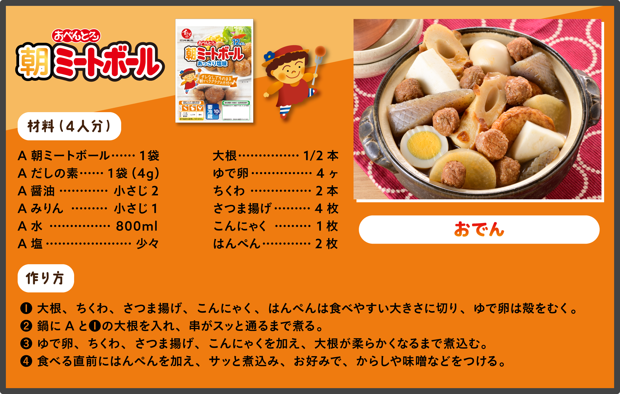 朝ミートボール おでん レシピ 材料：朝ミートボール/だしの素/醤油/みりん/水/塩/大根/ゆで卵/ちくわ/さつま揚げ/こんにゃく/はんぺん