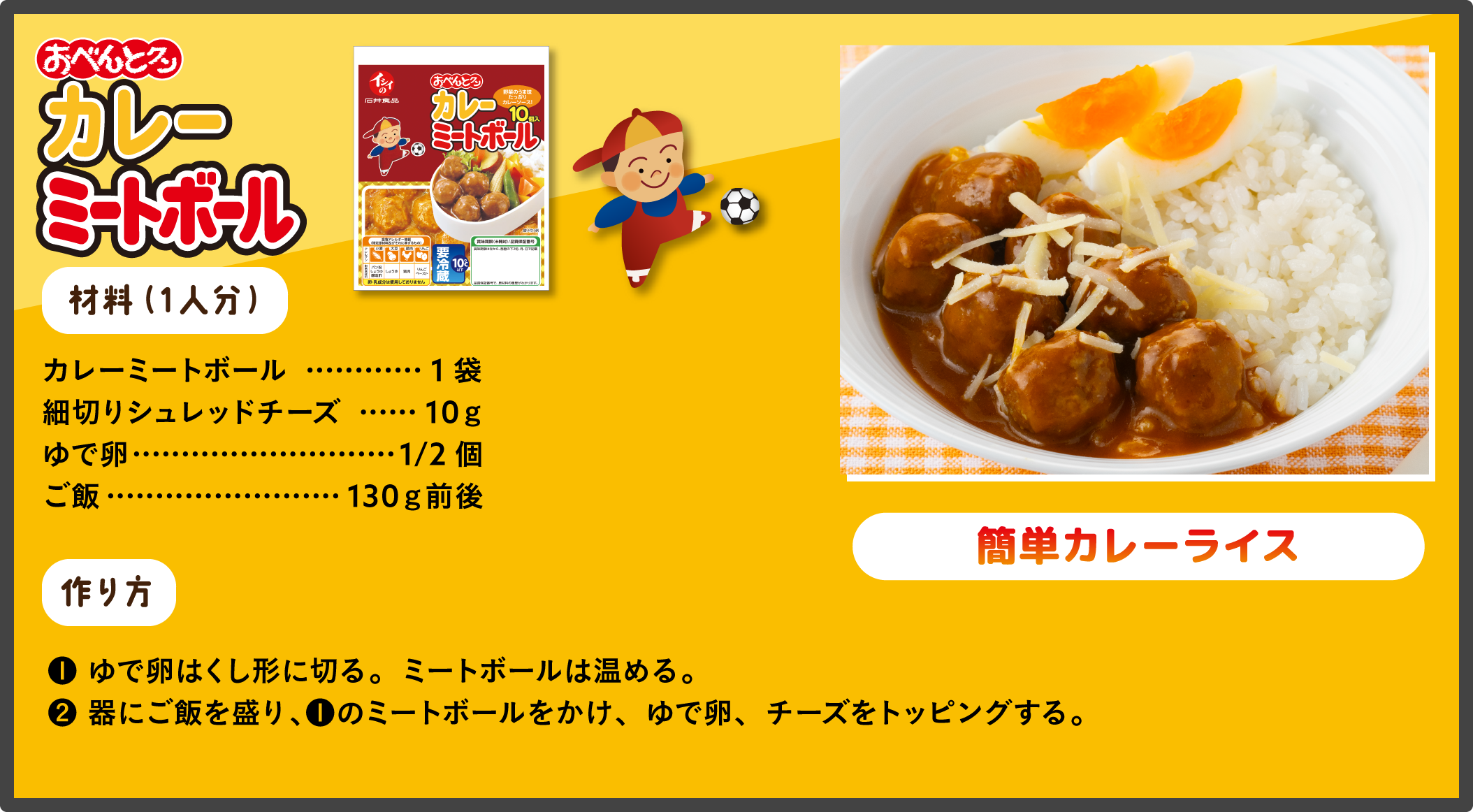 カレーミートボール 簡単カレーライス レシピ 材料：カレーミートボール/細切りシュレッドチーズ/ゆで卵/ご飯