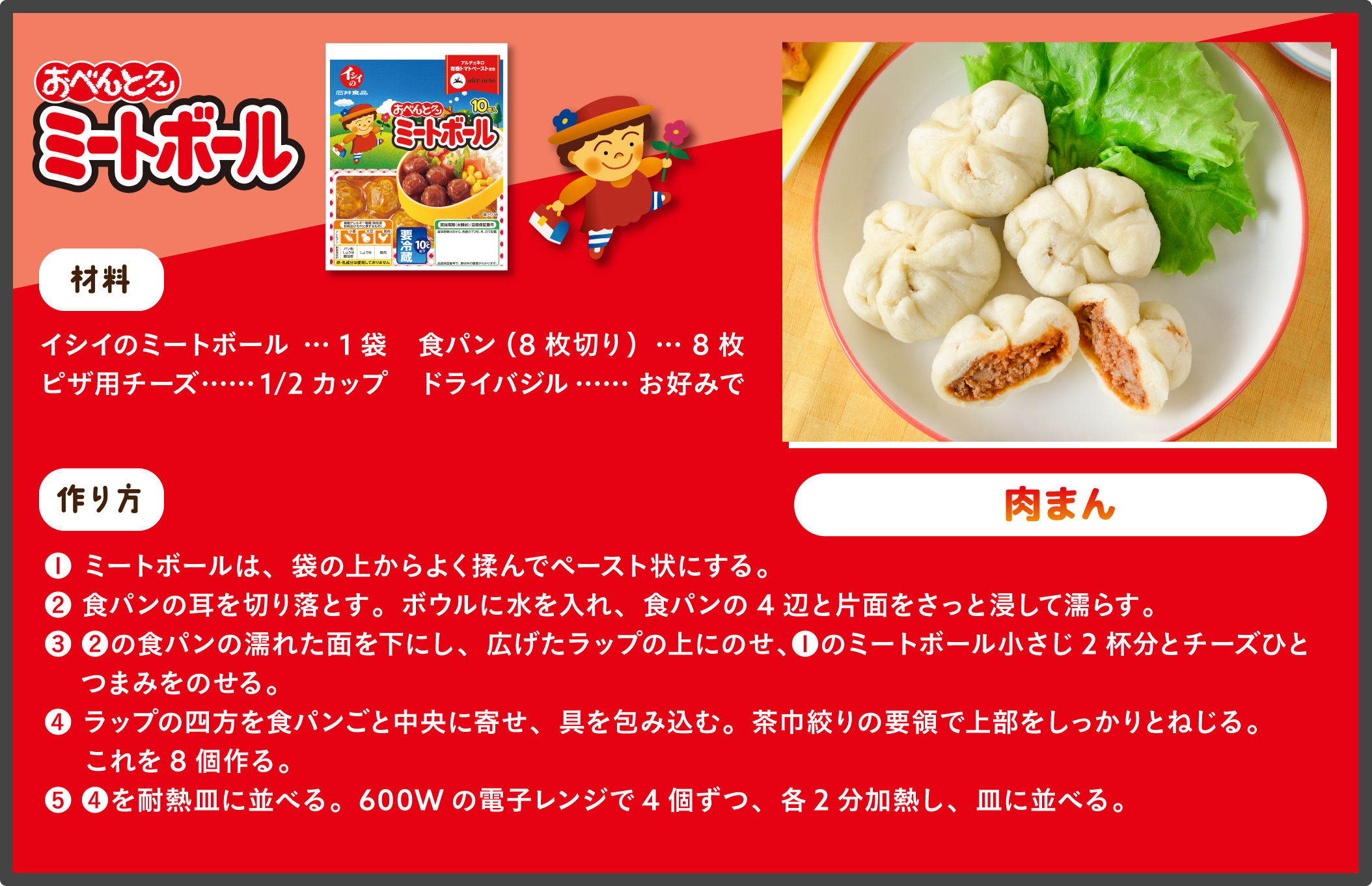 ミートボール 肉まん レシピ 材料：イシイのミートボール/ピザ用チーズ/食パン（8枚切り）/ドライバジル