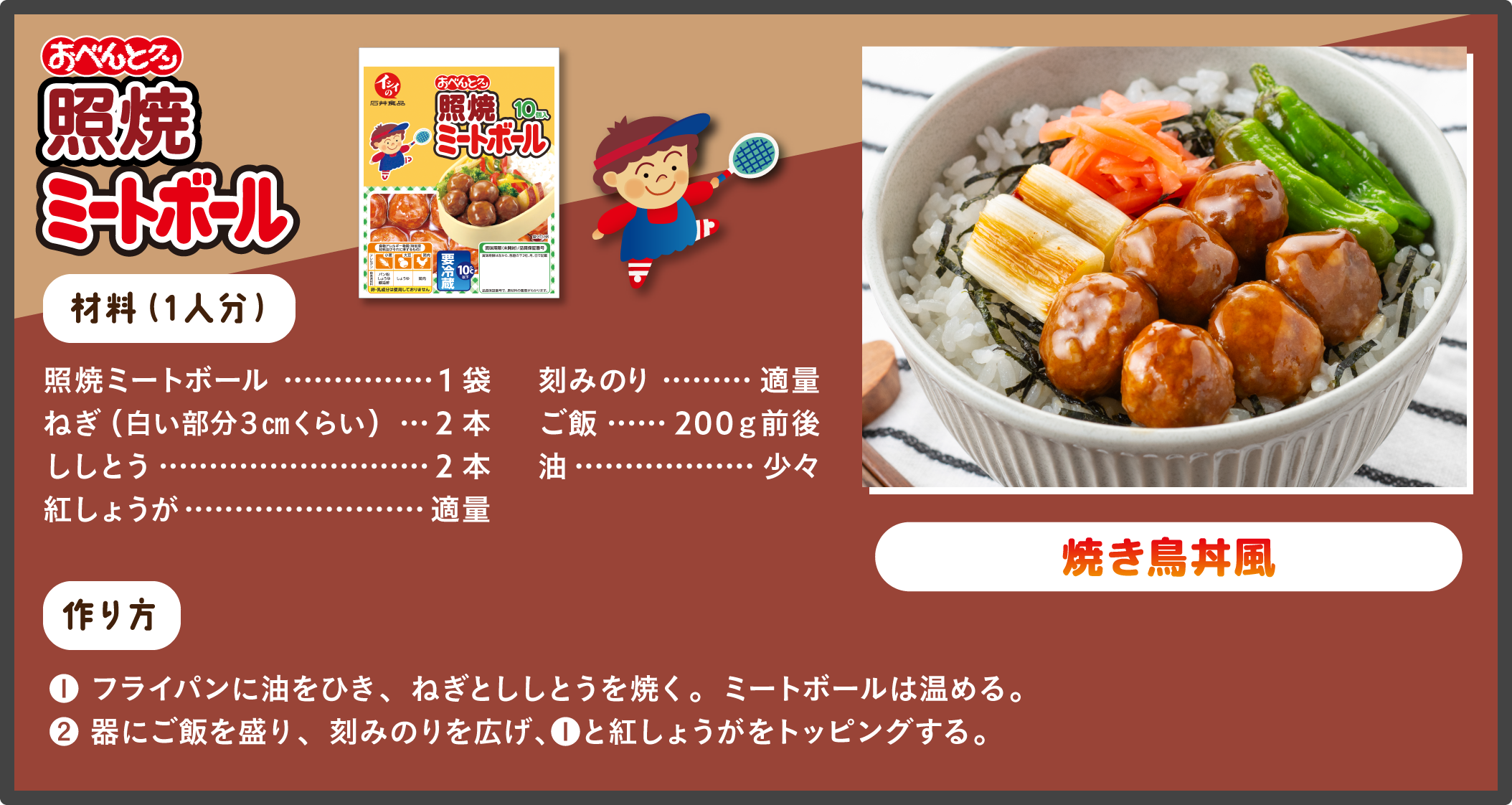 照焼ミートボール 焼き鳥丼風 レシピ 材料：照焼ミートボール/ねぎ（白い部分３㎝くらい）/ししとう/紅しょうが/刻みのり/ご飯/油