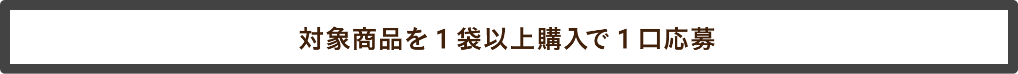 対象商品を1袋以上購入で1口応募