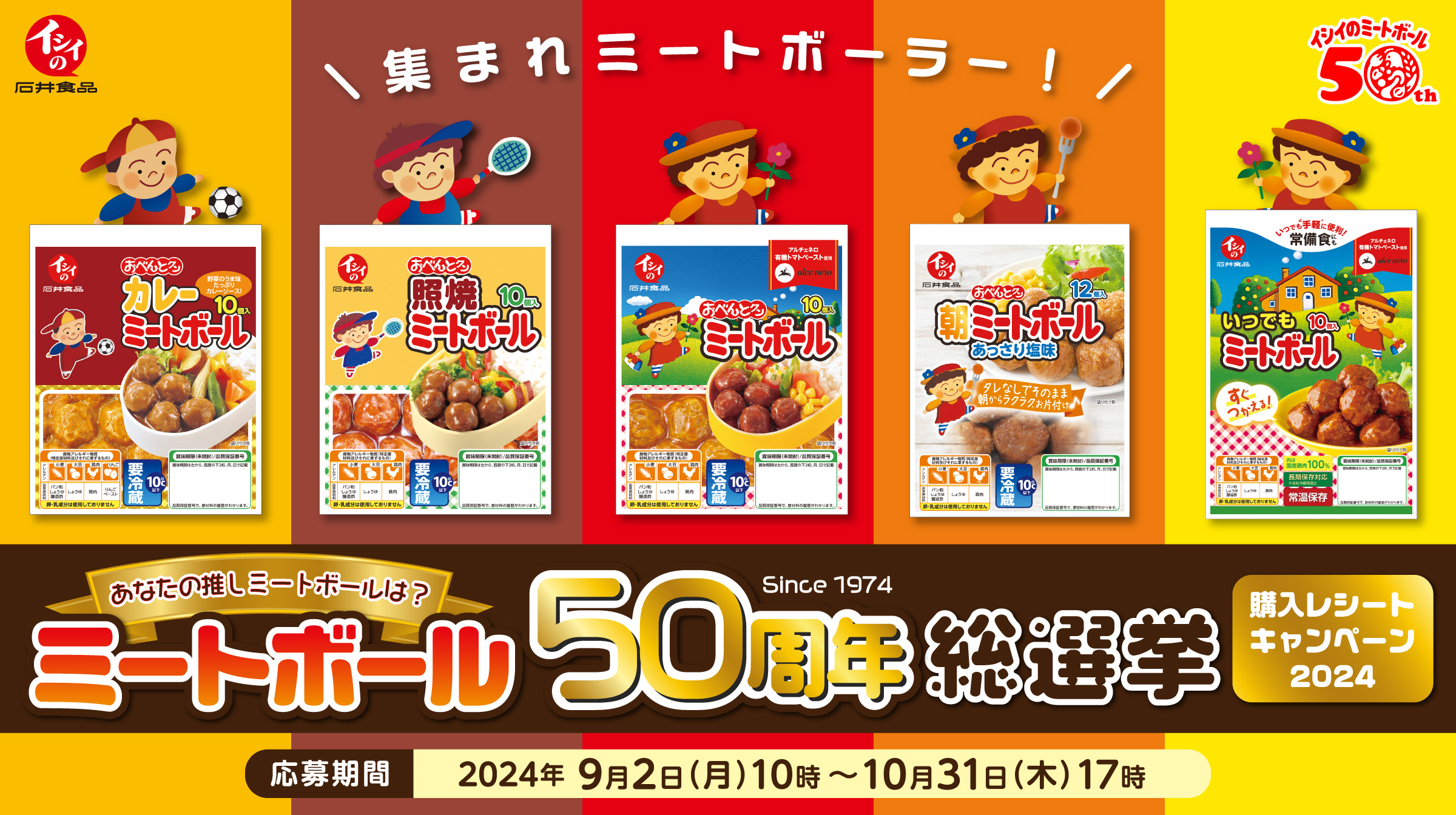 石井食品 ミートボール50周年総選挙購入キャンペーン2024　応募期間：2024年9月2日（月）10：00～2024年10月31日（木）17：00