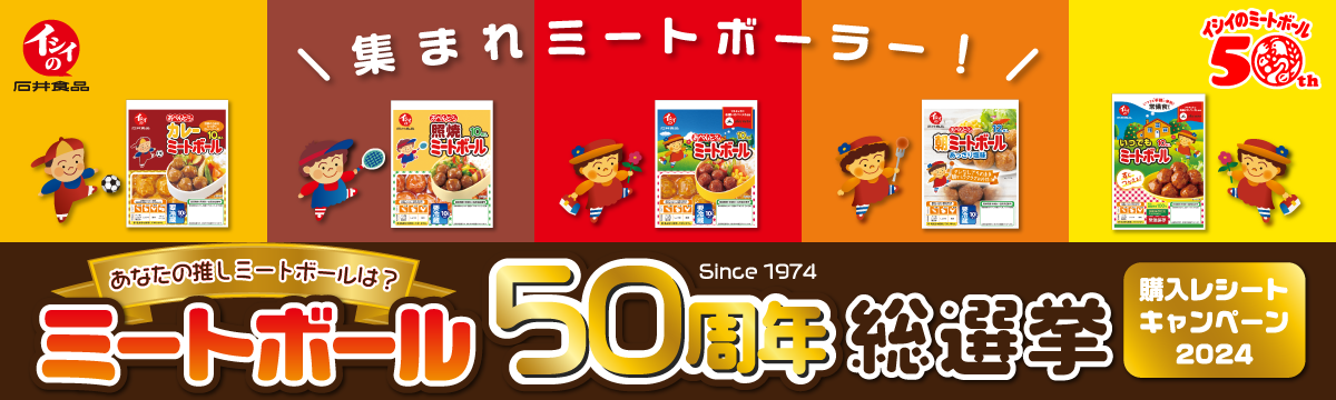 ミートボール50周年記念！「ミートボール50周年総選挙」購入レシートキャンペーン2024｜石井食品