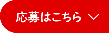 応募はこちら