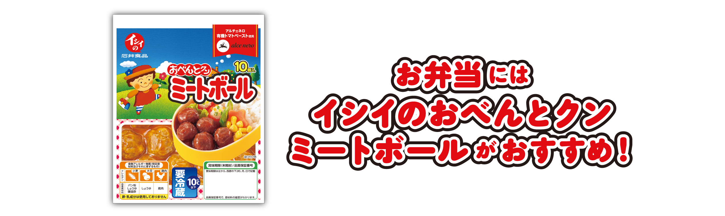 お弁当にはイシイのおべんとクンミートボールがおすすめ！