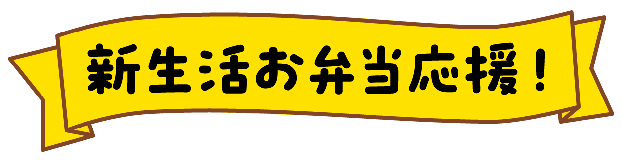 新生活お弁当応援!