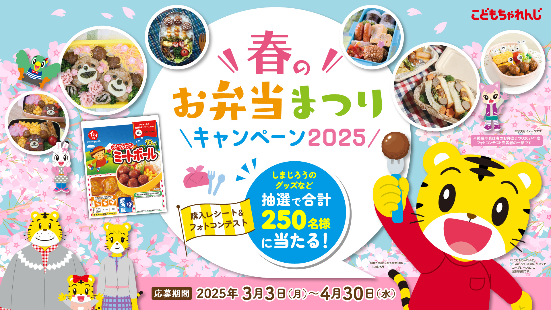 春のお弁当まつりキャンペーン2025購入レシート＆フォトコンテスト 合計250名様に当たる！