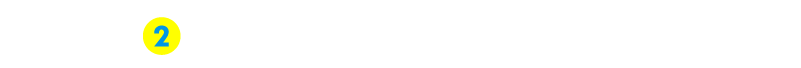 お客様情報を入力する