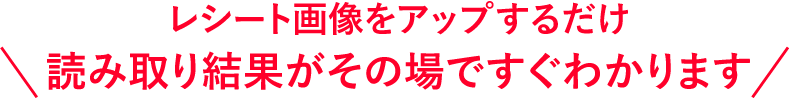 読み取り結果がその場ですぐわかります