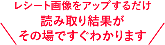 読み取り結果がその場ですぐわかります