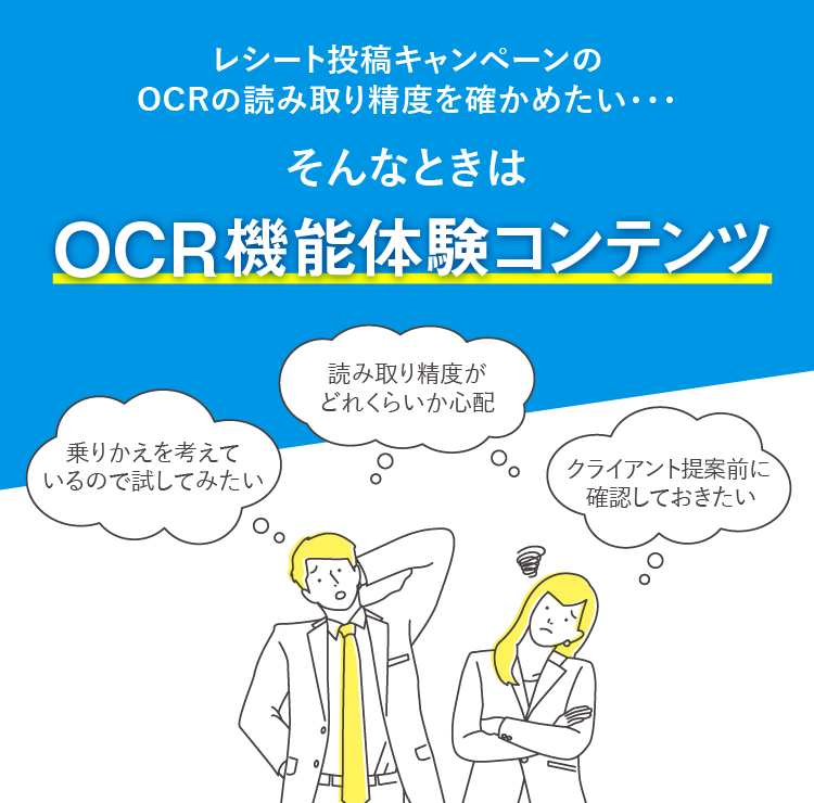 OCR体験コンテンツ｜OCR × レシートキャンペーン