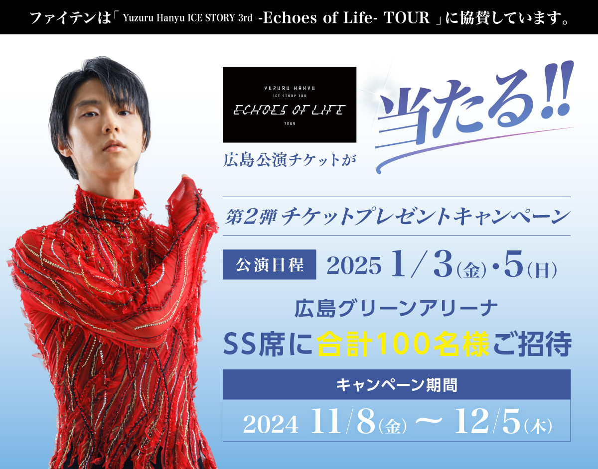 羽生結弦「Echoes of Life」広島公演チケットプレゼントキャンペーン