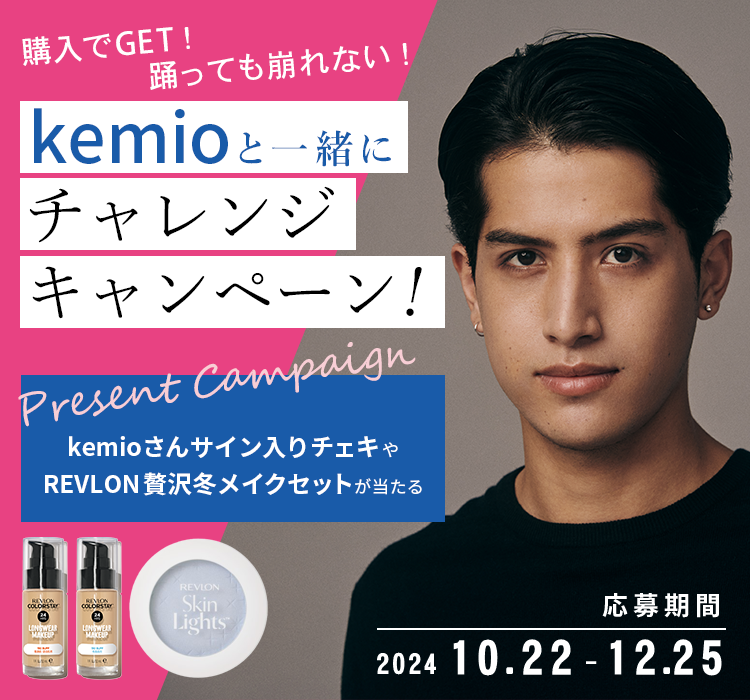 購入でGET！踊っても崩れない！kemioと一緒にチャレンジキャンペーン！